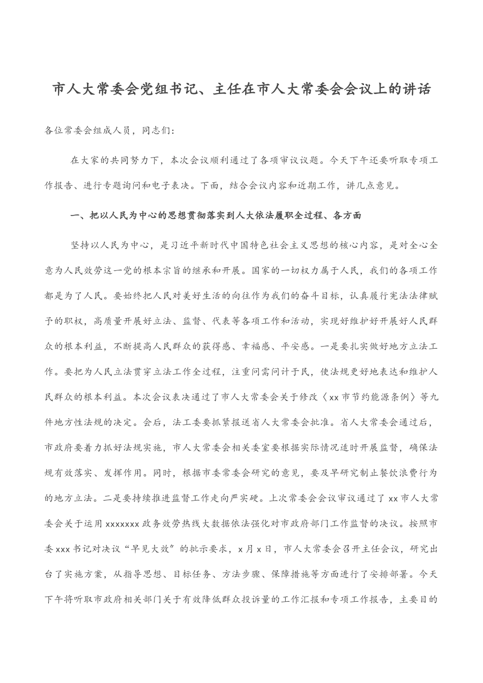 2023年市人大常委会党组书记、主任在市人大常委会会议上的讲话.docx_第1页