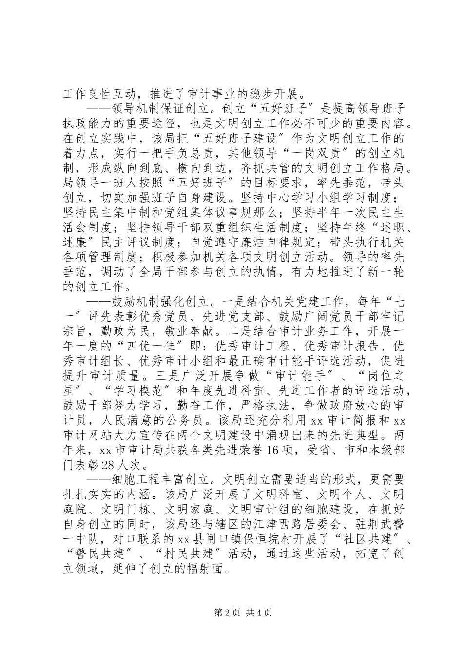 2023年审计局文明创建经验材料.docx_第2页