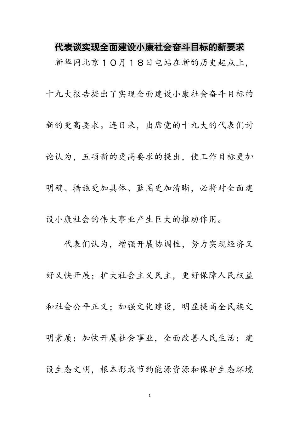 2023年代表谈实现全面建设小康社会奋斗目标的新要求范文.doc_第1页