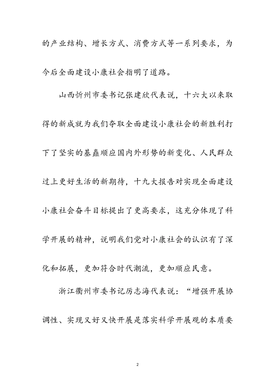 2023年代表谈实现全面建设小康社会奋斗目标的新要求范文.doc_第2页