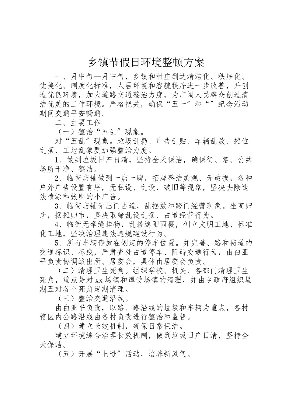 2023年乡镇节假日环境整顿方案.doc_第1页