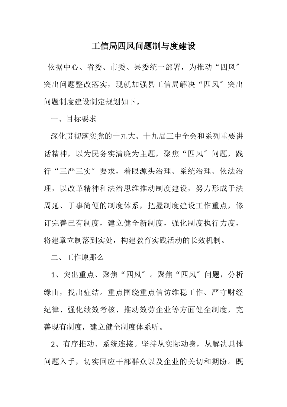 2023年工信局四风问题制与度建设计划.docx_第1页