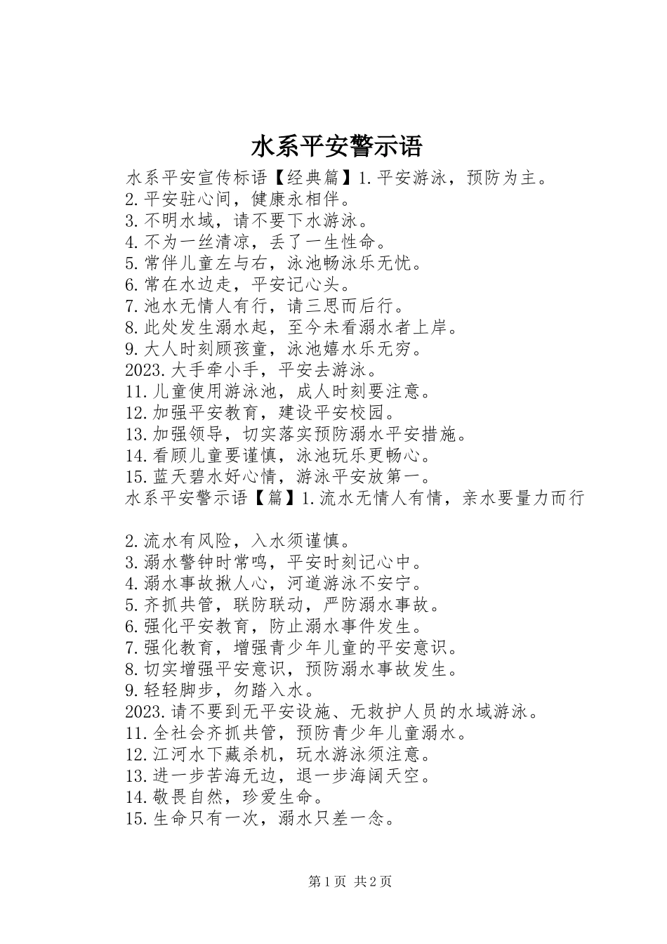 2023年水系安全警示语.docx_第1页