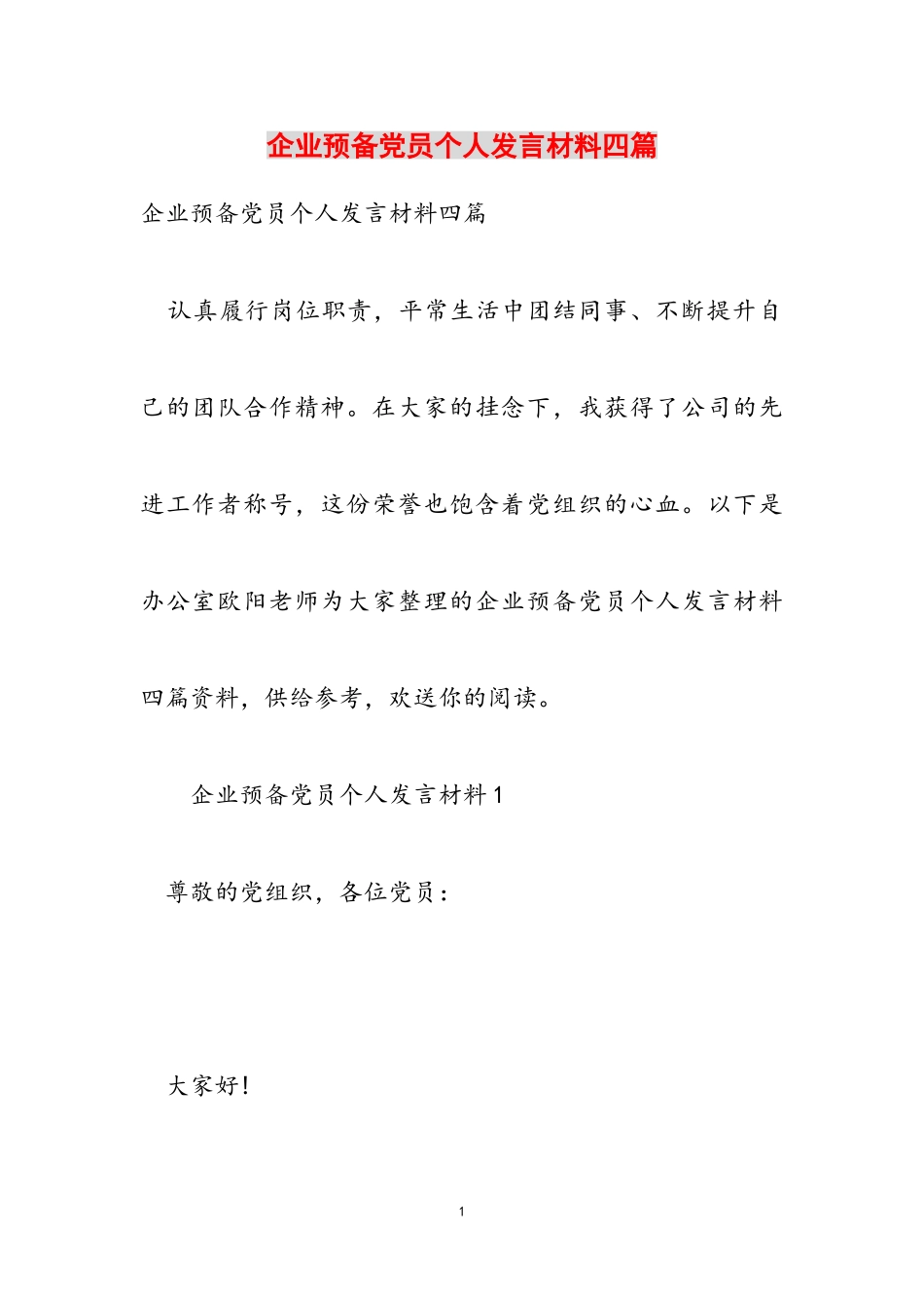 2023年企业预备党员个人发言材料四篇.doc_第1页
