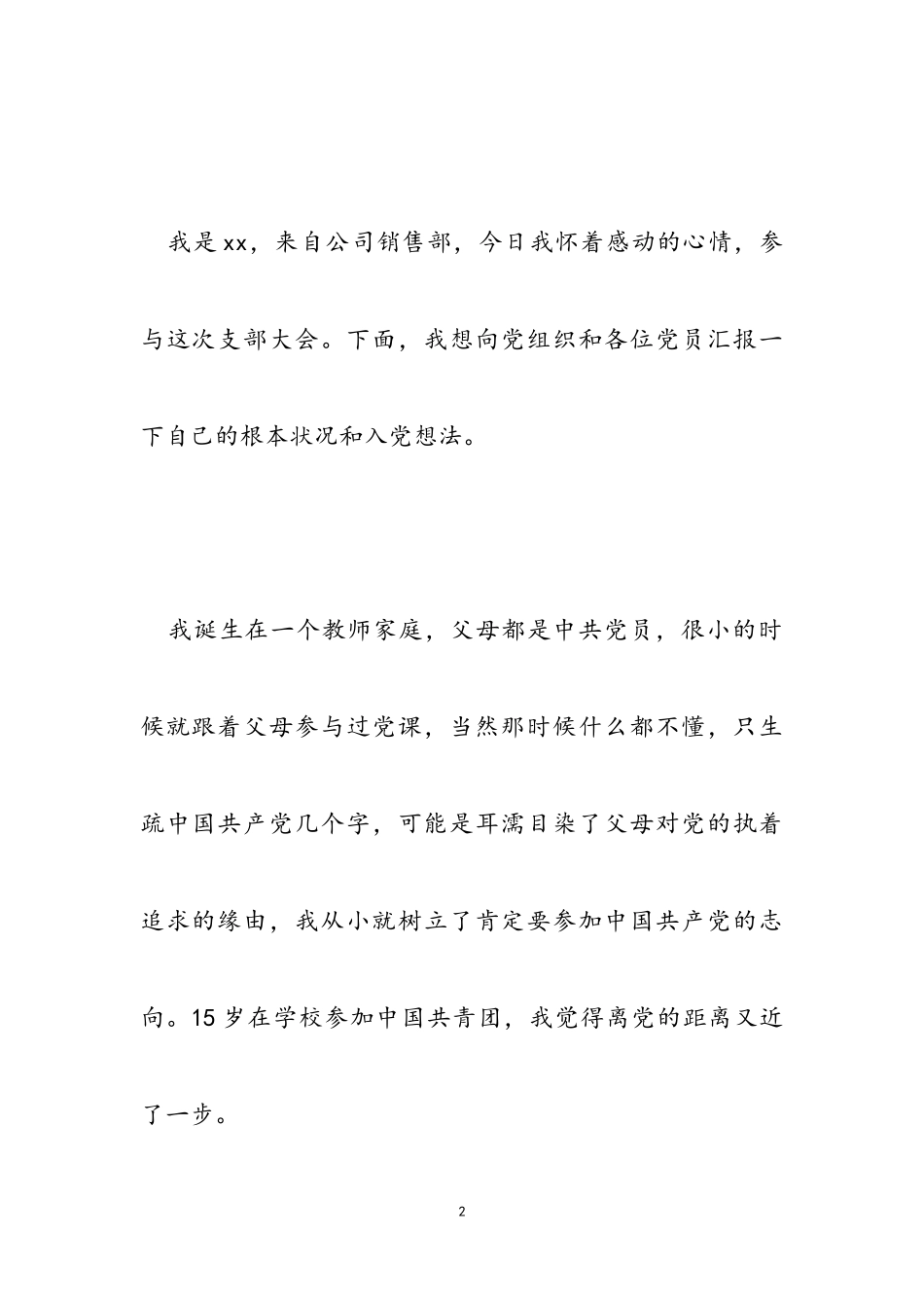 2023年企业预备党员个人发言材料四篇.doc_第2页