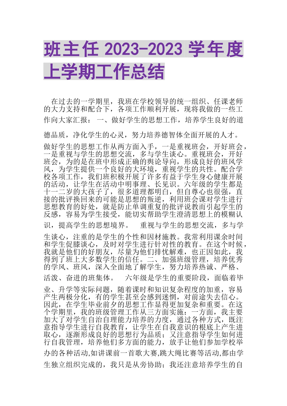 2023年班主任度上学期工作总结.doc_第1页