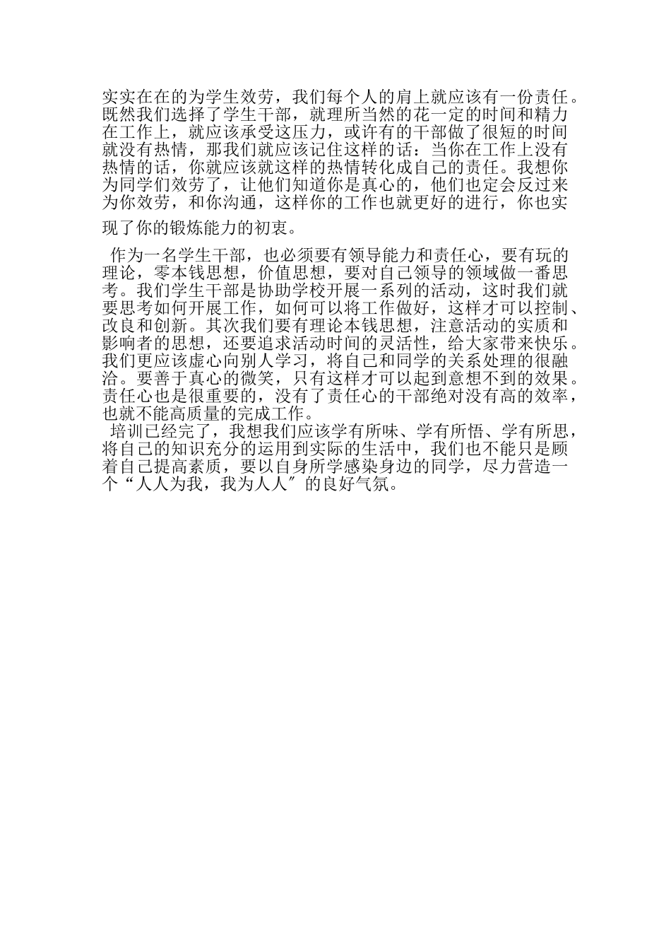 2023年在学生干部培训中的个人总结.doc_第2页