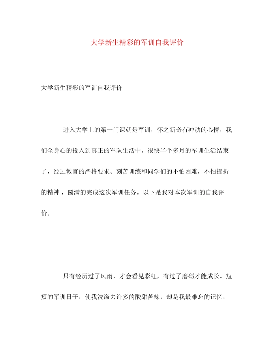 2023年大学新生精彩的军训自我评价.docx_第1页