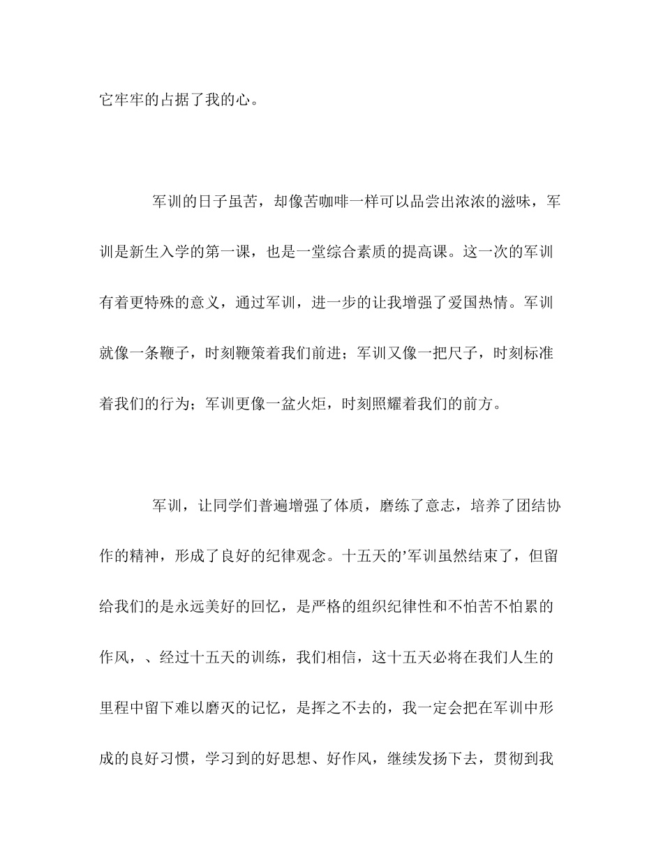 2023年大学新生精彩的军训自我评价.docx_第2页