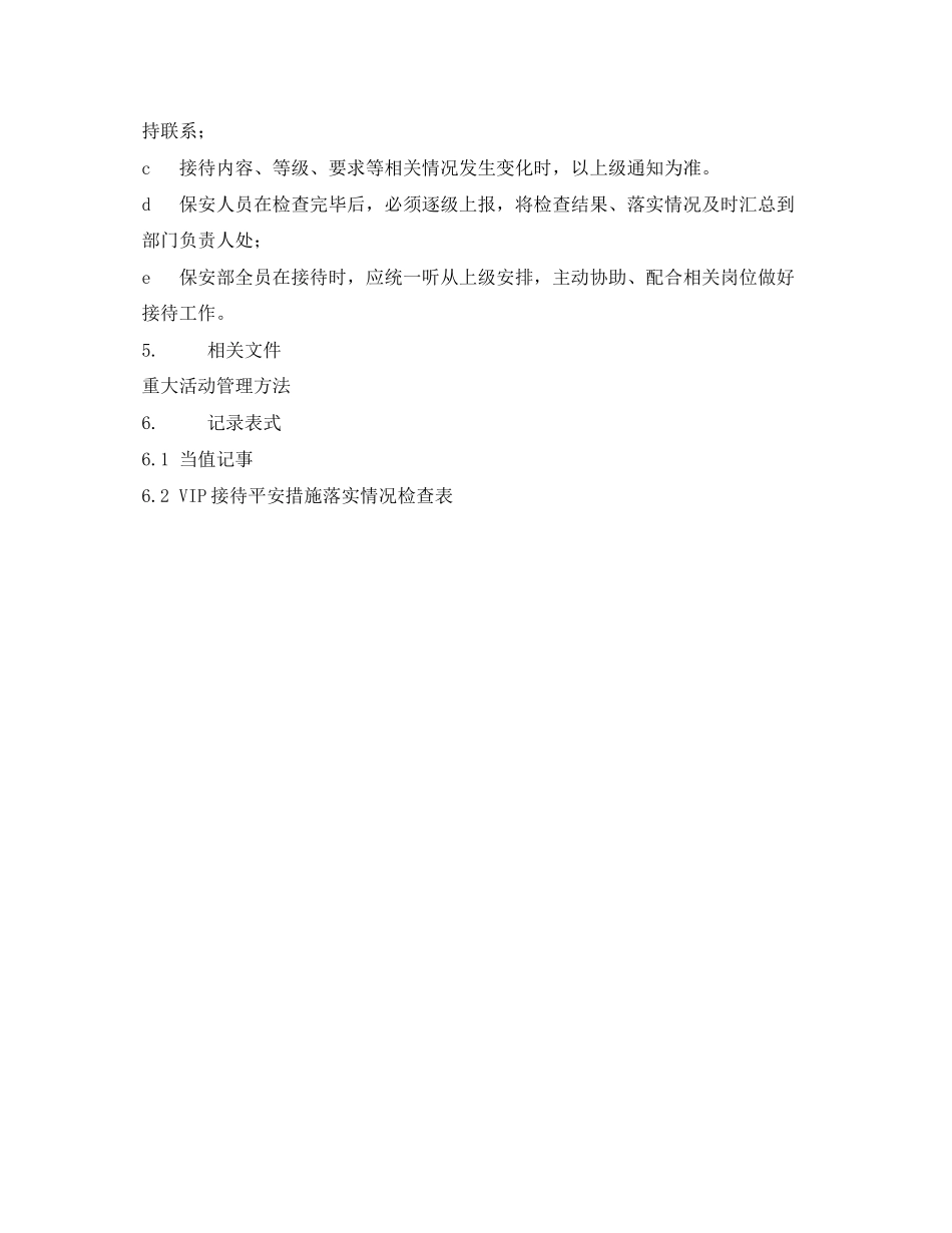 2023年《安全管理制度》之VIP接待安全保卫管理办法.docx_第3页