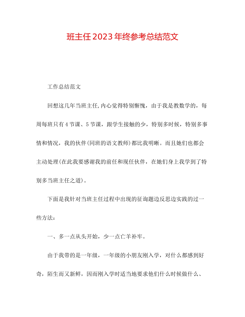 2023年班主任终总结范文22.docx_第1页