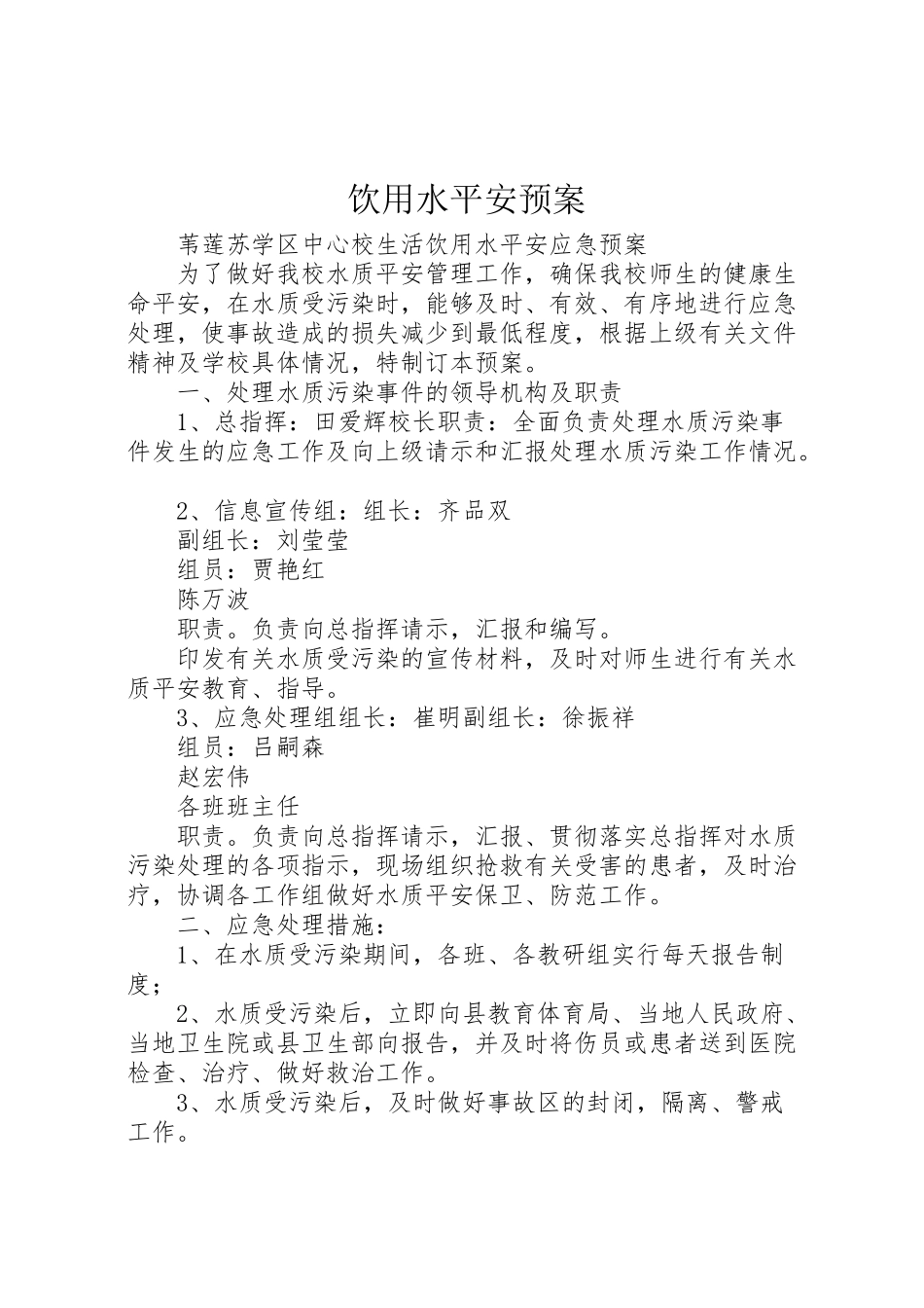 2023年饮用水安全预案 .doc_第1页