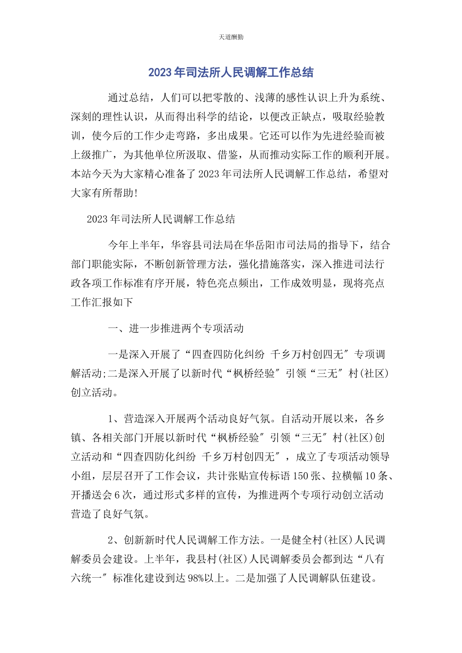 2023年司法所人民调解工作总结范文.docx_第1页