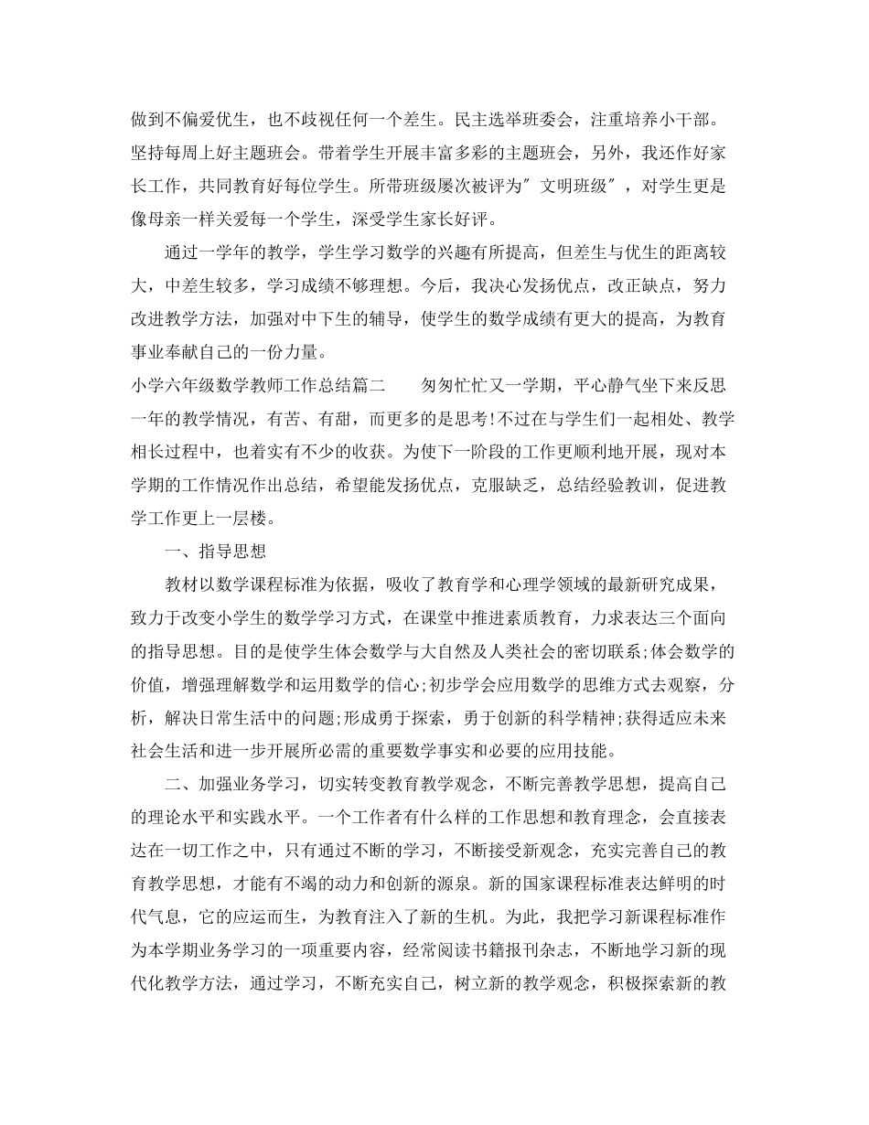 2023年小学六年级数学教师工作总结.docx_第3页
