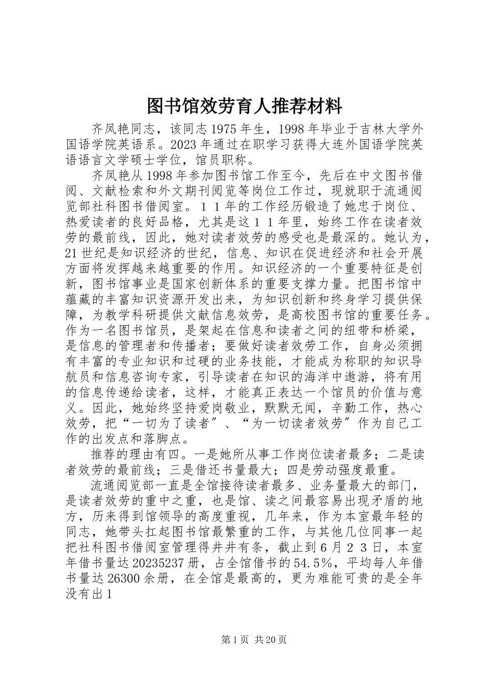 2023年图书馆服务育人推荐材料.docx_第1页