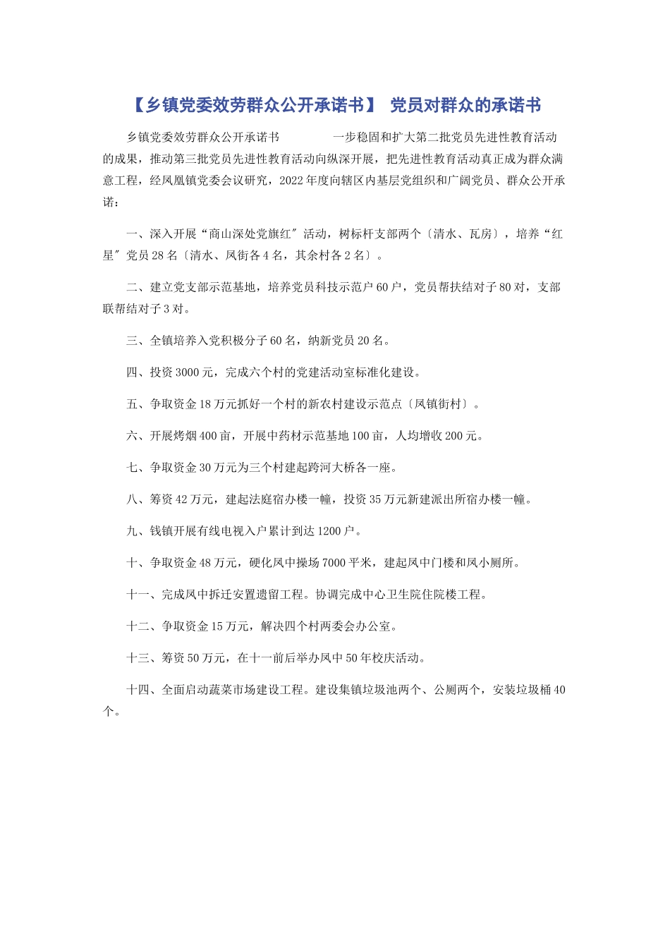 2023年乡镇党委服务群众公开承诺书 党员对群众的承诺书.docx_第1页