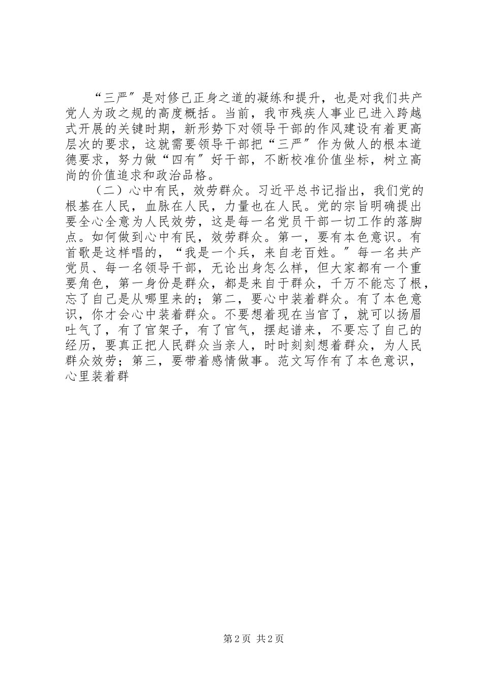 2023年三严三实学习研讨经验交流材料.docx_第2页