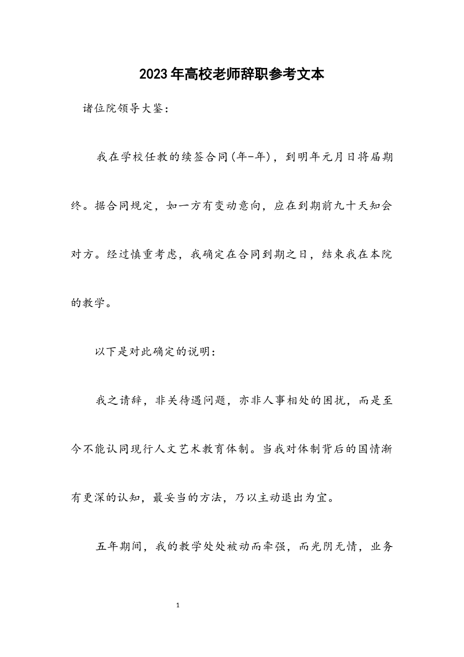 2023年大学老师辞职参考文本.docx_第1页