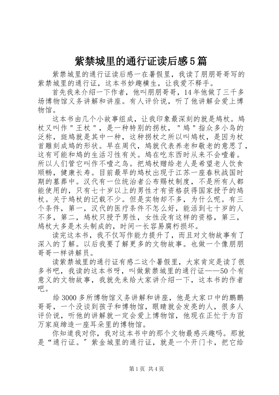 2023年《紫禁城里的通行证》读后感5篇新编.docx_第1页