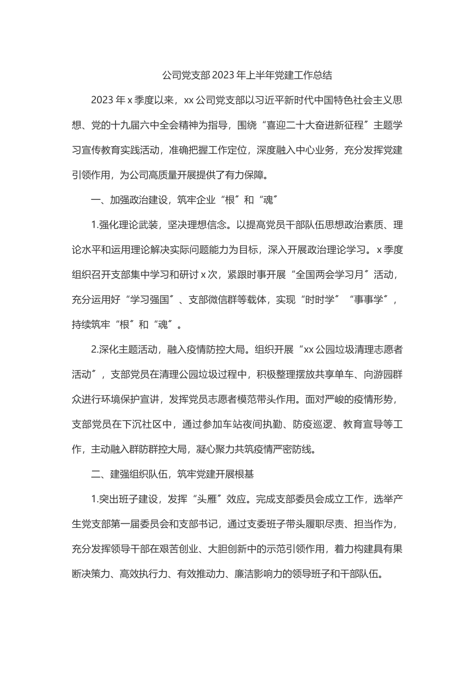 公司党支部上半年党建工作总结.docx_第1页