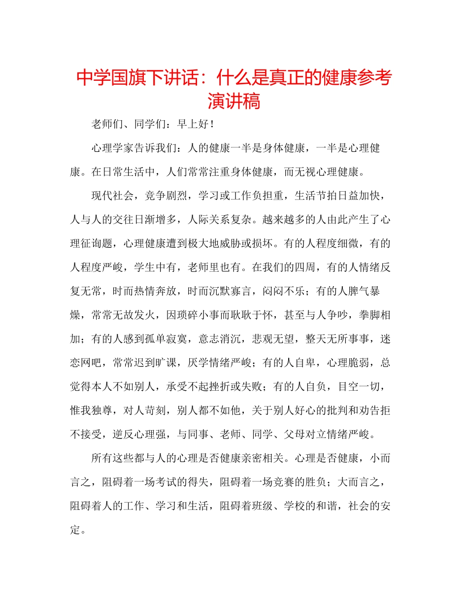 2023年中学国旗下讲话什么是真正的健康演讲稿.docx_第1页