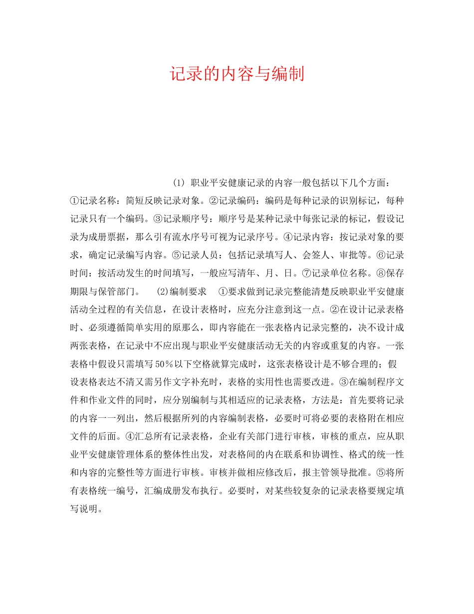 2023年《安全管理职业卫生》之记录的内容与编制.docx_第1页