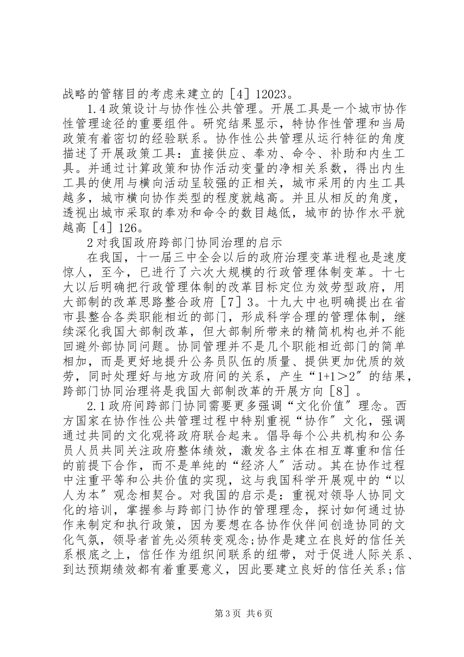 2023年公共管理对跨部门协同治理的启示.docx_第3页