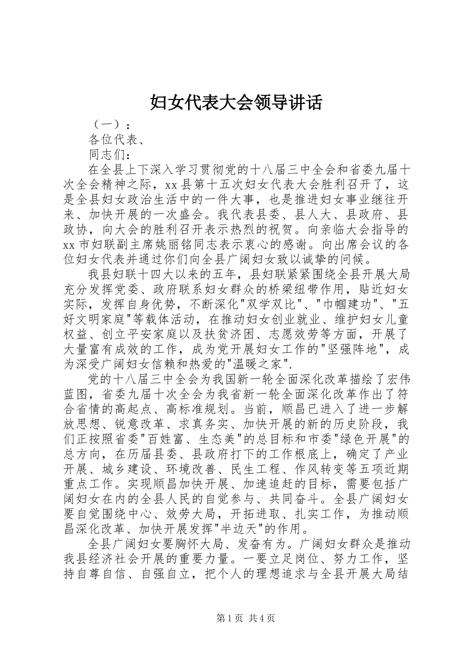 2023年妇女代表大会领导致辞.docx_第1页