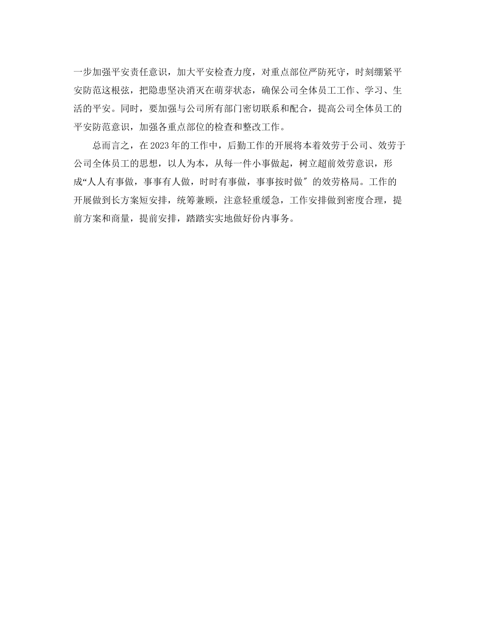 2023年企业后勤工作计划结尾.docx_第2页