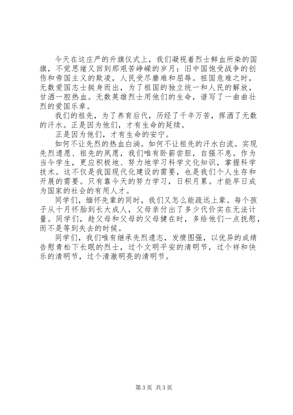 2023年清明主题国旗下致辞稿.docx_第3页