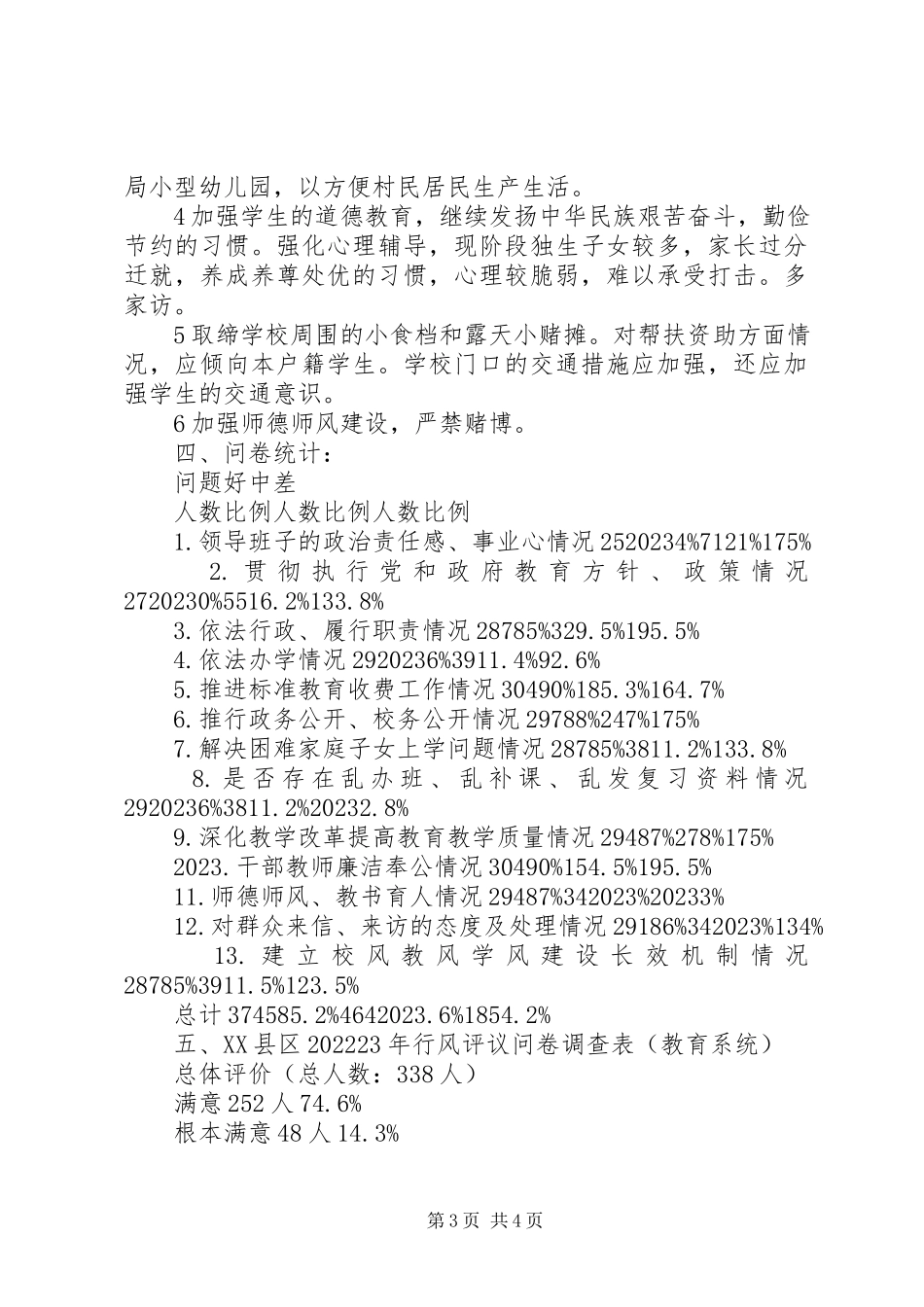 2023年对教育系统评议意见的情况反馈.docx_第3页