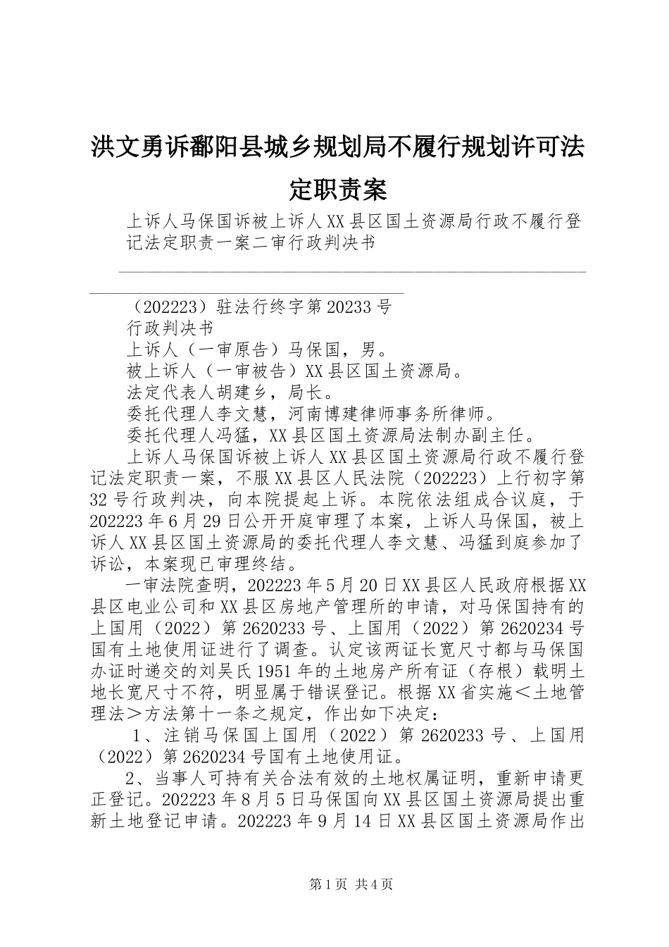 2023年洪文勇诉鄱阳县城乡规划局不履行规划许可法定职责案.docx_第1页