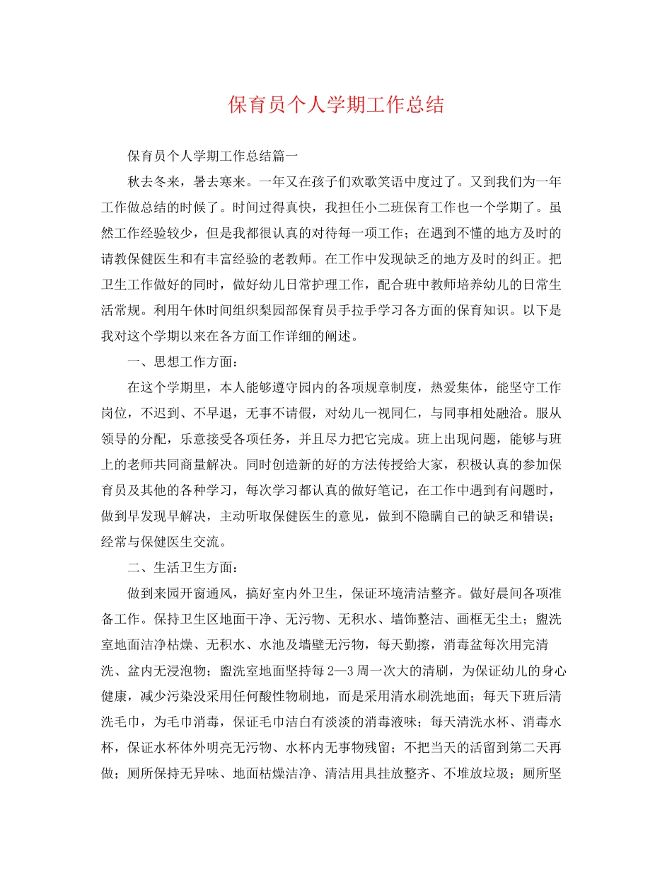 2023年保育员个人学期工作总结.docx_第1页