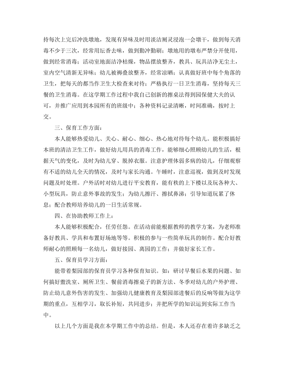 2023年保育员个人学期工作总结.docx_第2页