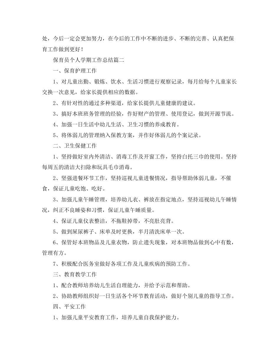 2023年保育员个人学期工作总结.docx_第3页