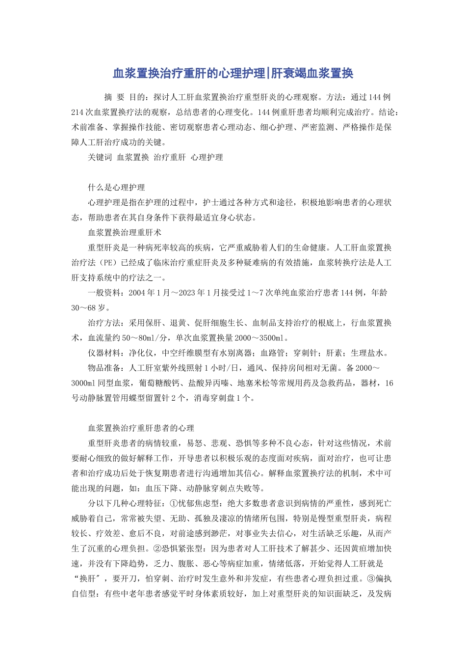 2023年血浆置换治疗重肝的心理护理肝衰竭血浆置换.docx_第1页