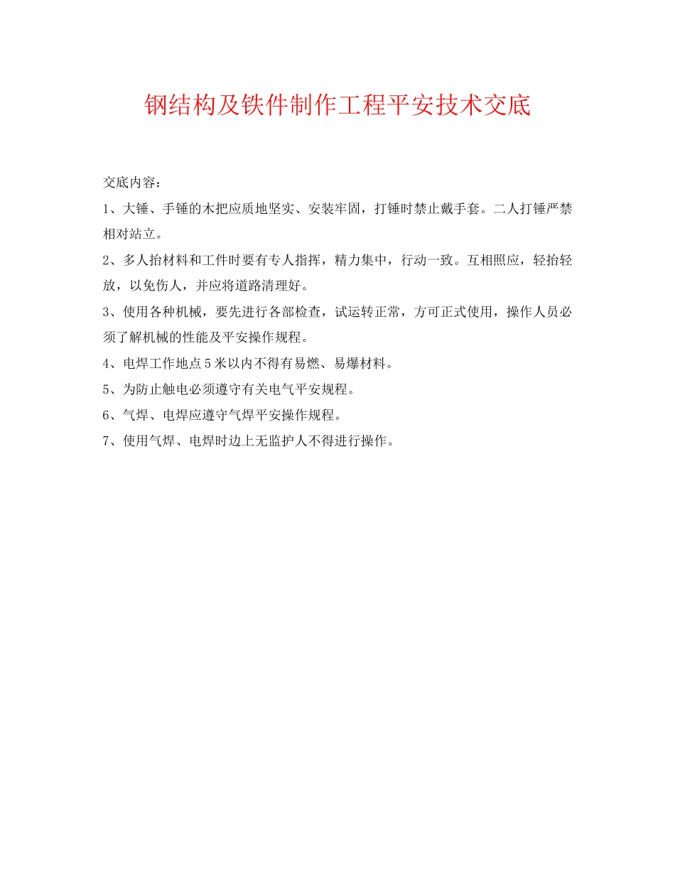 2023年《管理资料技术交底》之钢结构及铁件制作工程安全技术交底.docx_第1页