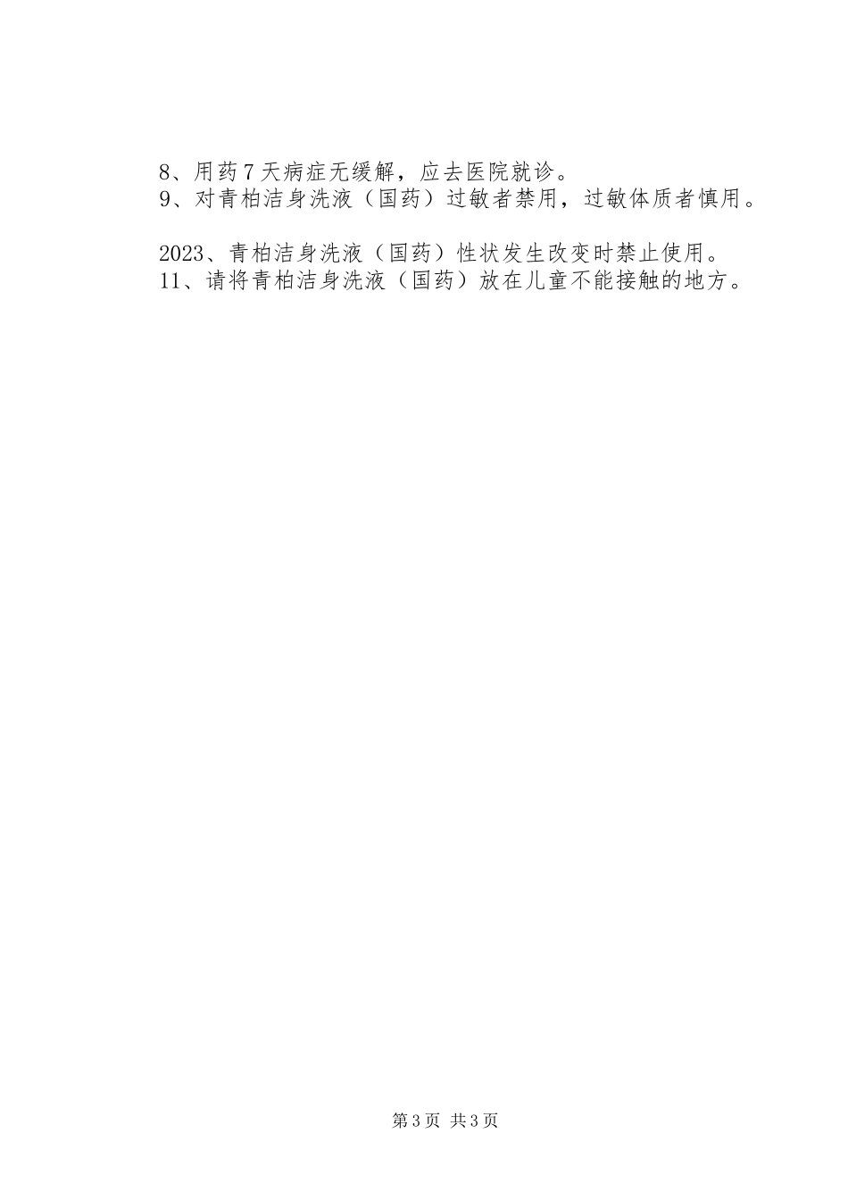 2023年青柏洁身洗液说明书及作用.docx_第3页