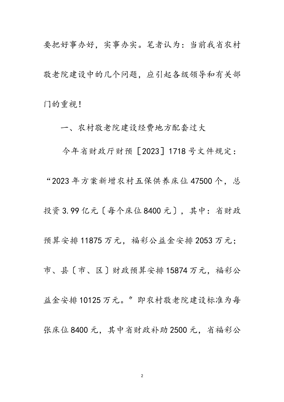 2023年农村五保供养服务经验交流范文.doc_第2页