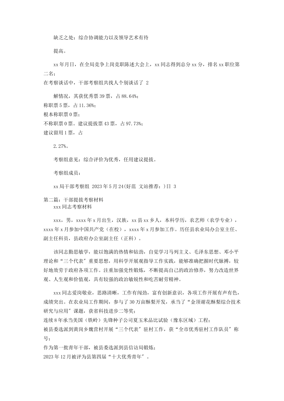 2023年一般干部考察材料 高校干部考察材料.docx_第2页