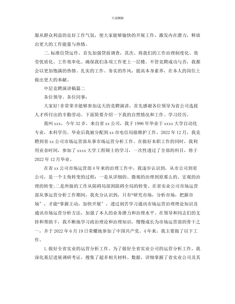 2023年中层竞聘演讲稿中层干部竞聘演讲稿例文.docx_第2页