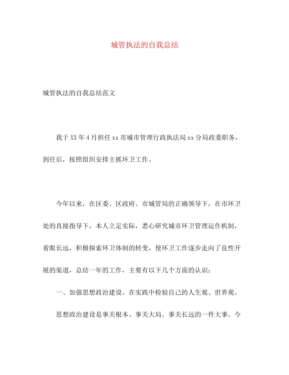 2023年城管执法的自我总结.docx_第1页