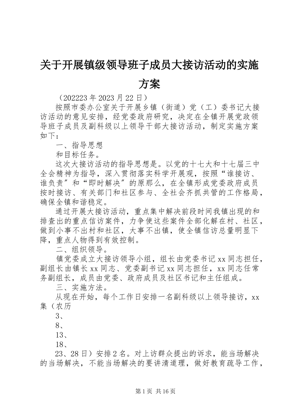 2023年开展镇级领导班子成员大接访活动的实施方案.docx_第1页