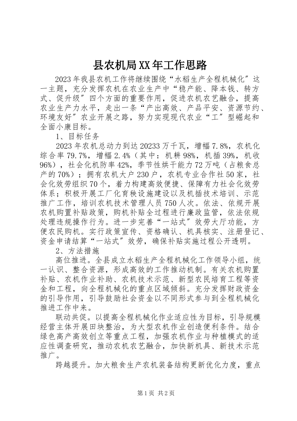 2023年县农机局工作思路.docx_第1页