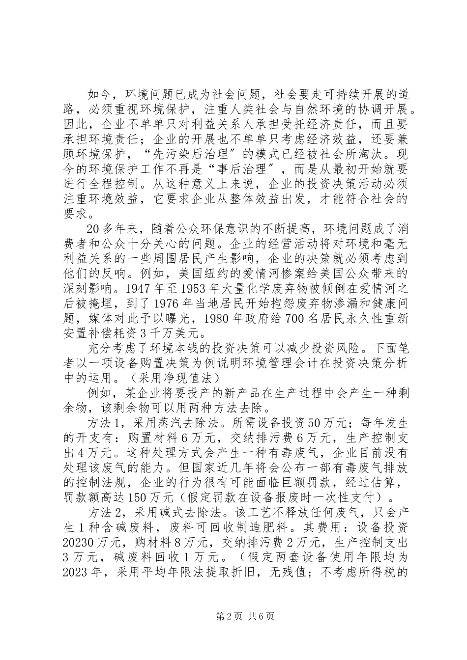 2023年环境管理会计在经济发展思考.docx_第2页