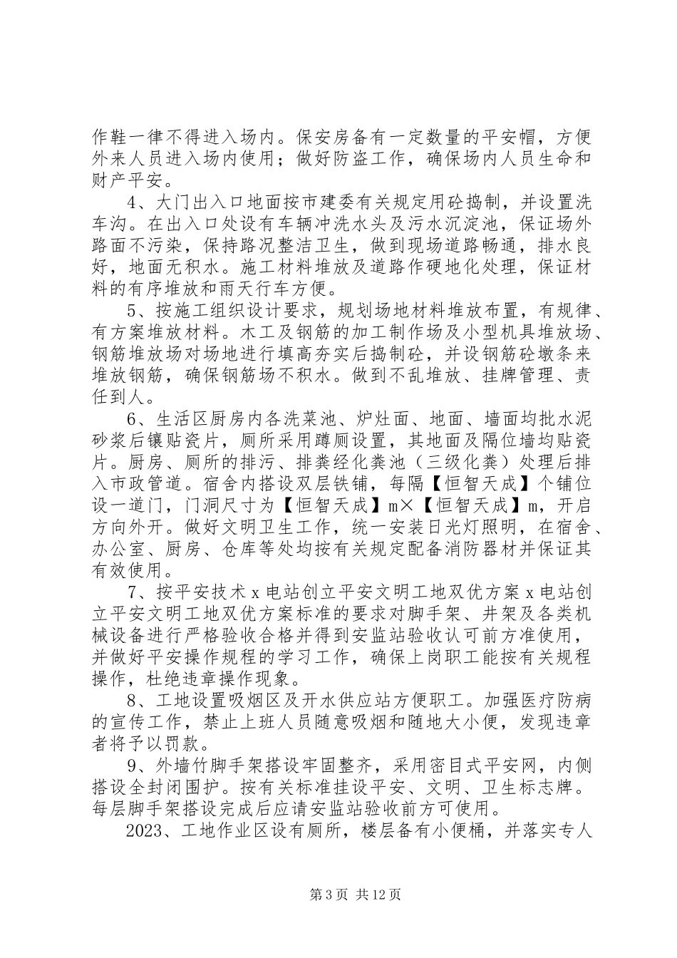 2023年X电站创建安全文明工地双优计划新编.docx_第3页