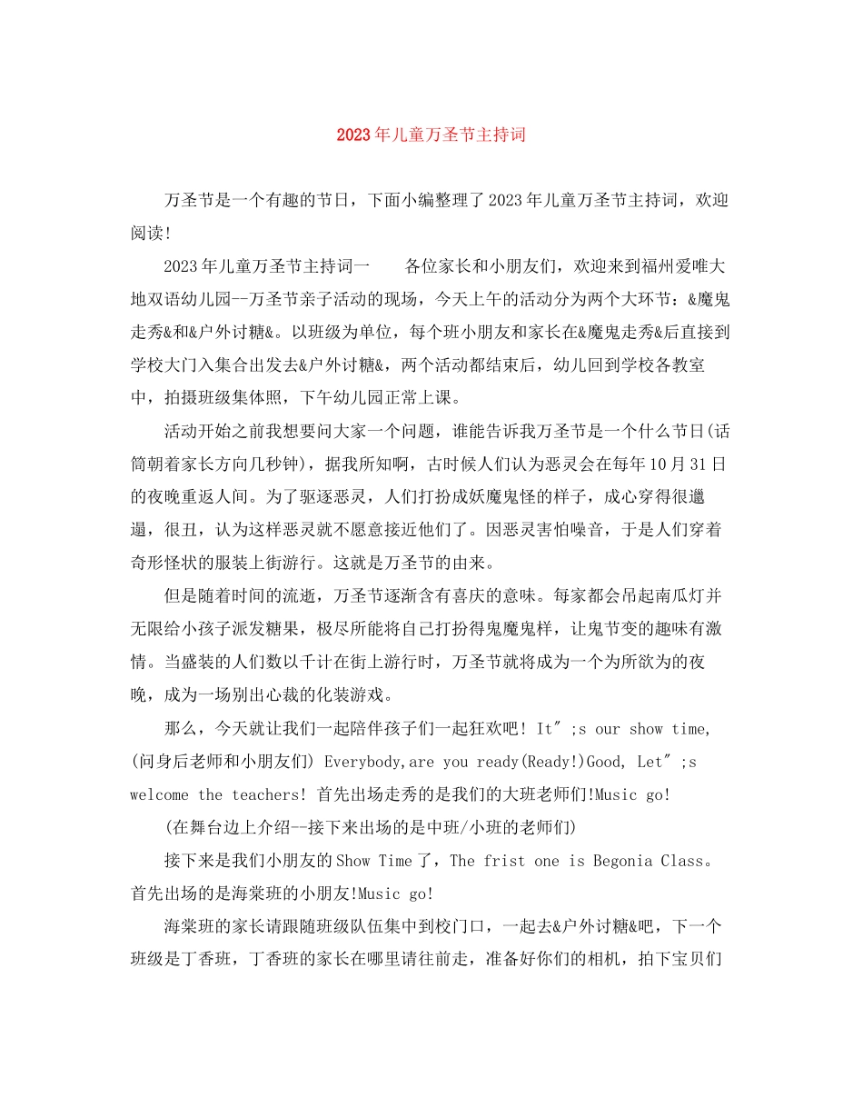 2023年儿童万圣节主持词2.docx_第1页