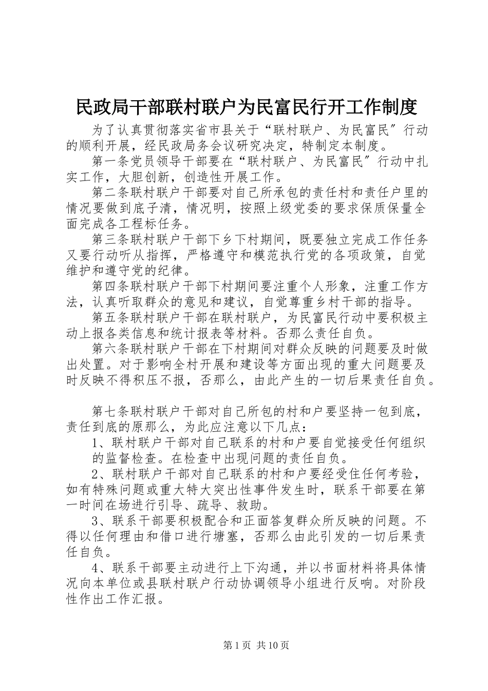 2023年民政局干部联村联户为民富民行动工作制度.docx_第1页