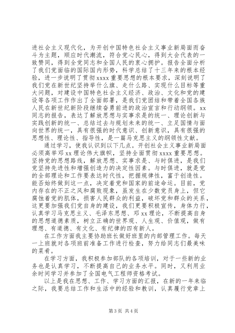 2023年月部队党员思想汇报新编.docx_第3页