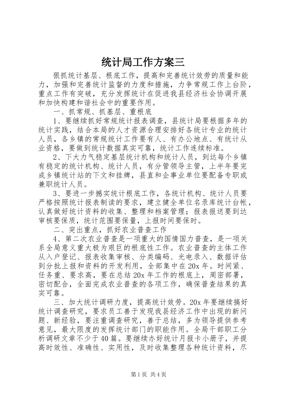 2023年统计局工作计划三.docx_第1页